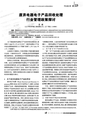 废弃电器电子产品回收处理行业管理政策探讨 基于再生资源回收视角