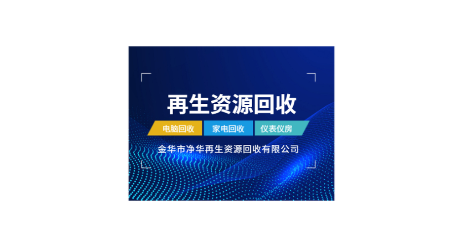 武义县回收公司废旧物资 来电咨询「净华再生资源回收供应」