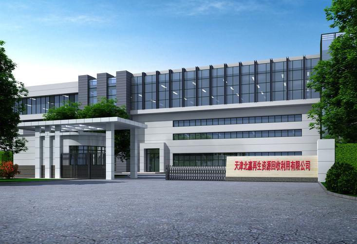 天津北瀛再生资源回收利用生产基地项目